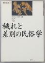 穢れと差別の民俗学