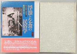 浮浪と乞食の民俗学