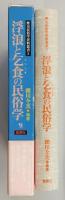 浮浪と乞食の民俗学