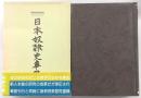 日本奴隷史事典 : 庶民日本史料