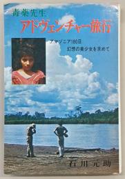 毒薬先生アドヴェンチャー旅行 : アマゾニア180日幻想の美少女を求めて