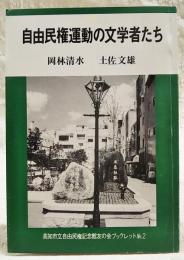 自由民権運動の文学者たち　高知市立自由民権記念友の会ブックレットNo.2