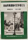 自由民権運動の文学者たち　高知市立自由民権記念友の会ブックレットNo.2