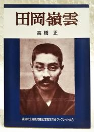 田岡嶺雲　高知市立自由民権記念友の会ブックレットNo.3 