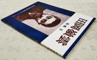 田岡嶺雲　高知市立自由民権記念友の会ブックレットNo.3 
