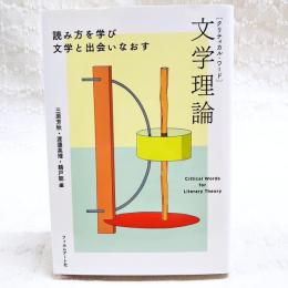 クリティカル・ワード文学理論 : 読み方を学び文学と出会いなおす