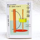 クリティカル・ワード文学理論 : 読み方を学び文学と出会いなおす