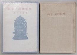 性的神の三千年