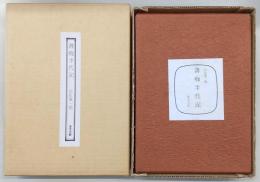 書痴半代記　(特装限定版)