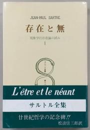 存在と無 : 現象学的存在論の試み. 第1分冊　<サルトル全集　第18巻>