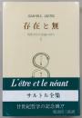存在と無 : 現象学的存在論の試み. 第1分冊　<サルトル全集　第18巻>