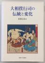 大相撲行司の伝統と変化