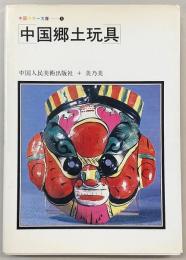中国郷土玩具