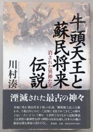 牛頭天王と蘇民将来伝説 : 消された異神たち