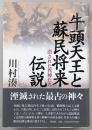 牛頭天王と蘇民将来伝説 : 消された異神たち