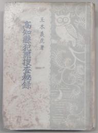 高知県犯罪捜査秘録