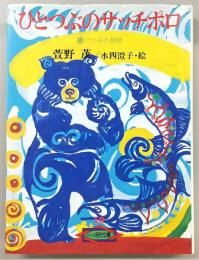 ひとつぶのサッチポロ : アイヌの昔話