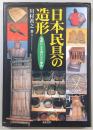日本民具の造形 : ものに心を通わせた歩み