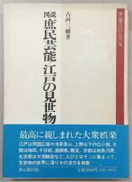 図説庶民芸能-江戸の見世物