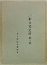 川北文書史料　第一巻