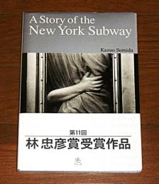 ニューヨーク地下鉄ストーリー　(宛名入りサイン本落款入り)
