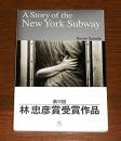 ニューヨーク地下鉄ストーリー　(宛名入りサイン本落款入り)