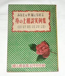 あなたも幸福になれる　身の上相談実例集　【昭和29年　婦人倶楽部五月号付録】