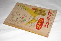 あなたも幸福になれる　身の上相談実例集　【昭和29年　婦人倶楽部五月号付録】