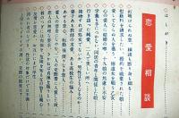 あなたも幸福になれる　身の上相談実例集　【昭和29年　婦人倶楽部五月号付録】