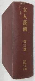 女人芸術　第3巻(自第7号～至第12号)