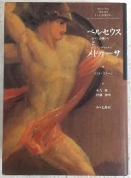 ペルセウスとメドゥーサ : ロマン主義からアヴァンギャルドへ