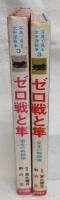 ゼロ戦と隼 : 栄光の戦闘機