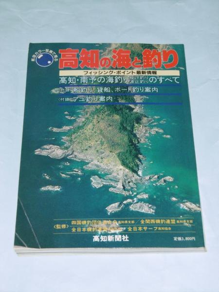 高知の海と釣り 航空カラー写真で見る フィッシング ポイント最新情報 古本 中古本 古書籍の通販は 日本の古本屋 日本の古本屋 高知の海と釣り 航空カラー写真で見る フィッシング ポイント最新情報 古本 中古本 古書籍の通販は 日本の古本屋 日本の古本屋