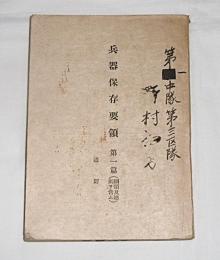 兵器保存要領　第一篇　通則　(綱領及総則ヲ含ム)