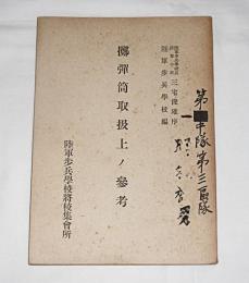 擲弾筒取扱上ノ参考