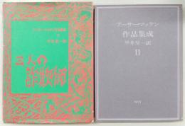 三人の詐欺師　<アーサー・マッケン作品集成　第2巻>