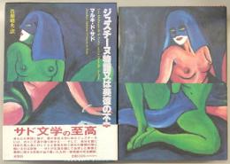 ジュスチーヌ物語又は美徳の不幸