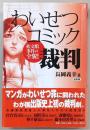 「わいせつコミック」裁判 : 松文館事件の全貌!