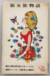新女族物語　<ナイト・ブックス>