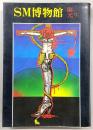 SM博物館