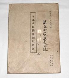 九九式輕機關銃取扱法　陸普第七八九八号