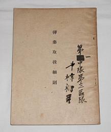 弾薬取扱細則　陸達第三号