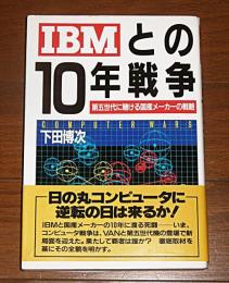 IBMとの10年戦争 : 第五世代に賭ける国産メーカーの戦略