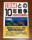IBMとの10年戦争 : 第五世代に賭ける国産メーカーの戦略