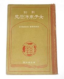 新制　女子東洋歴史　訂正6版
