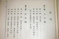 新制　女子東洋歴史　訂正6版
