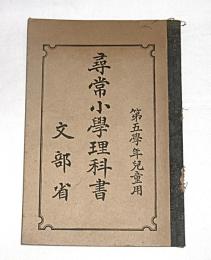 尋常小学理科書　第五学年児童用