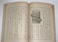 尋常小学理科書　第五学年児童用