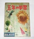 五年の学習　夏休み特大号　昭和33年9月号
