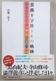 薔薇十字社とその軌跡